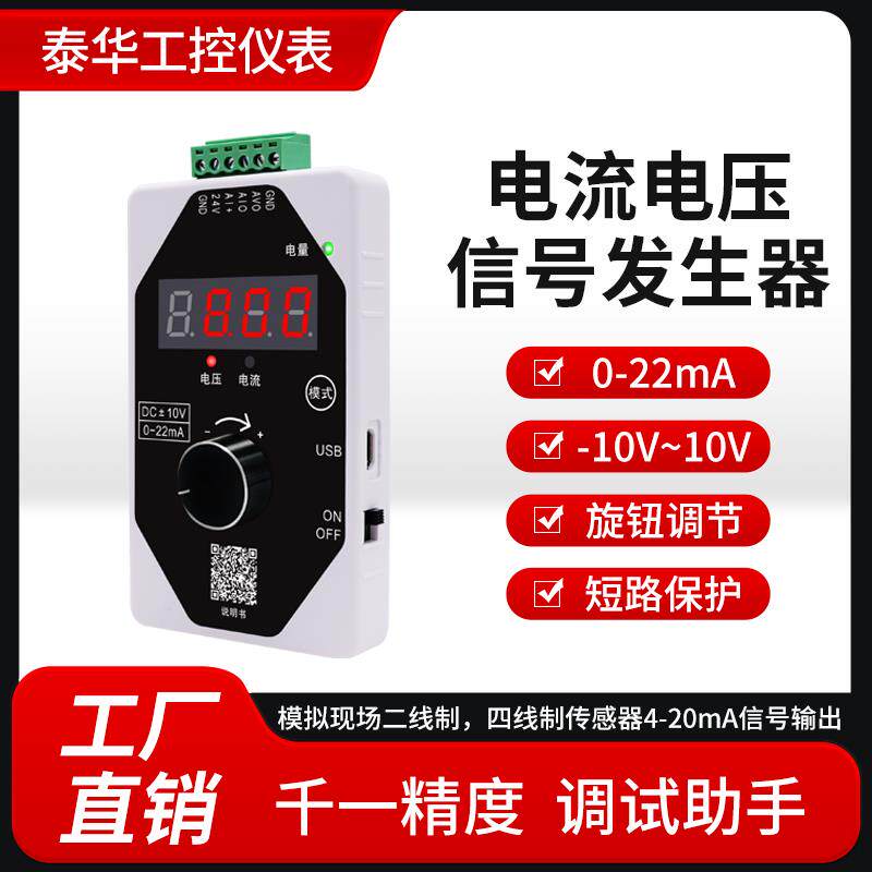 泰工华控模拟量信号发生器电流4-20mA电压10V手持式信号源TH-SGVA