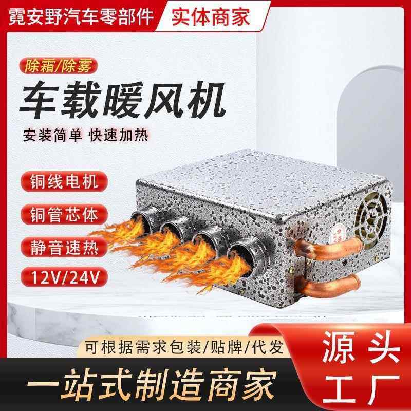 汽车车载强风四孔暖风机12V24V加热取暖器玻璃除雾器加热制热改装