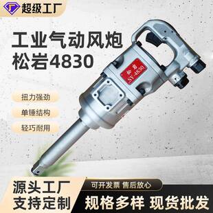 松岩4830气动扳手汽动风炮单锤1寸风炮机汽修轮胎拆卸专用定扭