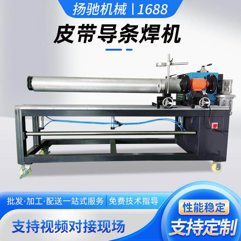 皮带导条焊机PVC/PU输送带挡边成型机食品电子厂皮带挡边熔接机