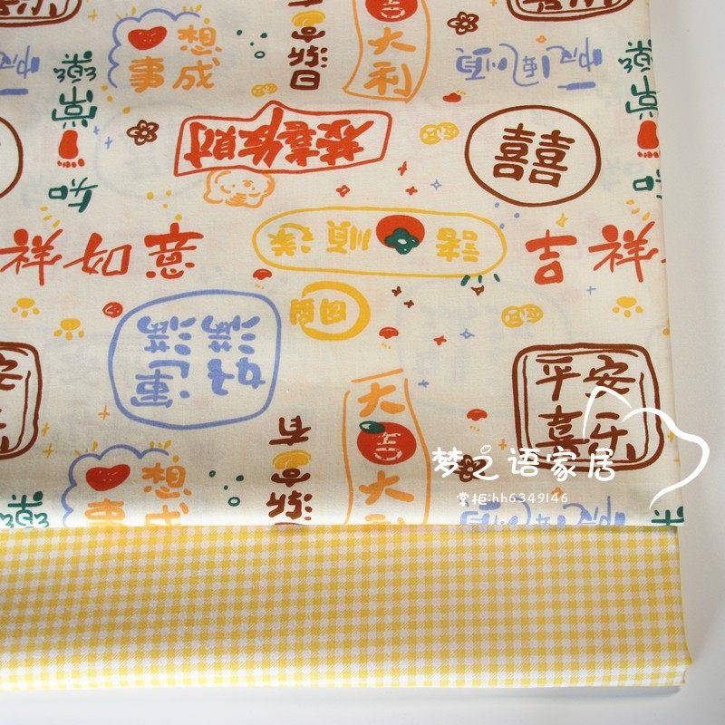 喜庆款平安喜乐棉布 diy布料手工宝宝棉布纯棉床品布料 服装布料