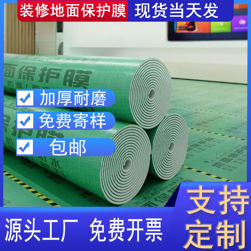装修地面保护膜加厚耐磨一次性家用铺地瓷砖地砖地板防滑地膜