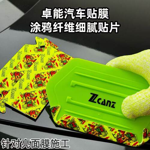 ZCANZ卓能改色刮板贴片绒布刮板替换贴片改色膜工具