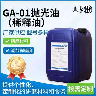 GA-01抛光油稀释油滚光油研磨膏稀稠调和 干式溜光砂粒稀释油20kg