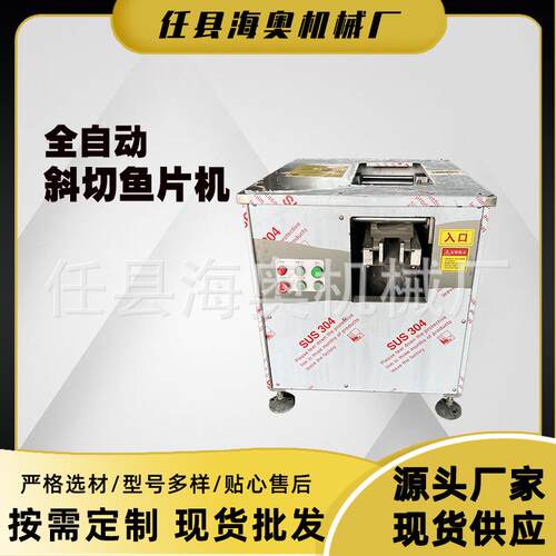 全自动鱼片机切鱼片机片片鱼杀鱼机工厂店斜切鱼片机小型切片机