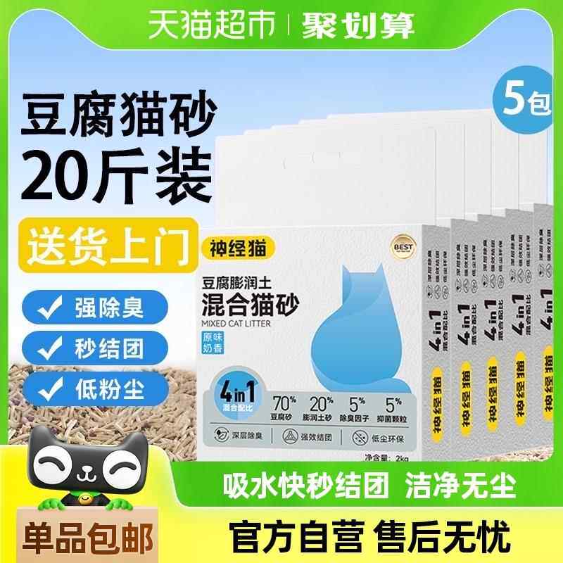 神经猫奶香原味豆腐膨润土猫砂10斤/10kg整箱5斤猫咪除臭无尘抑菌