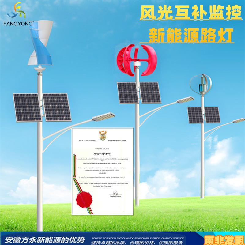 供应风光互补路灯南非发明新能源混合太阳能LED灯12V24V220V监控