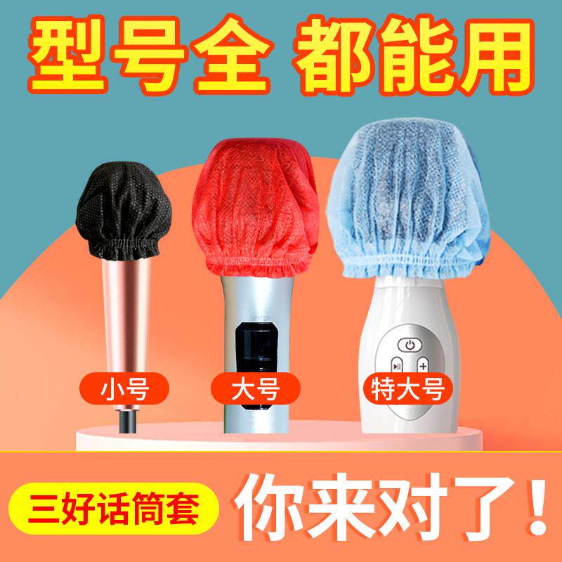 三好不织布话筒套厂家直供一次性咪罩多尺寸可选麦克风保护套防喷