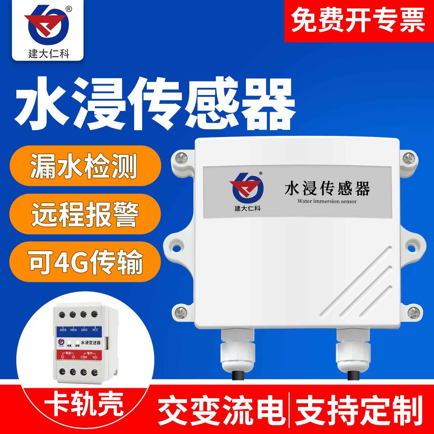 水浸传感器机房基站变送器浸水检测仪漏水点定位监测溢水报警器