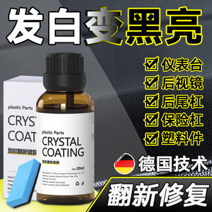 修复剂翻新晶老化塑料件镀膜车用还原剂光亮液上光汽车镀内饰黑色