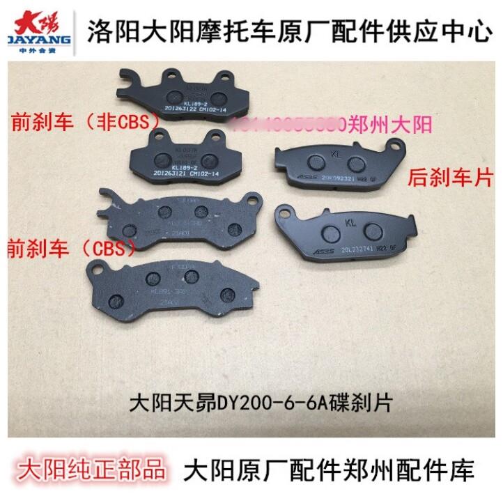 大阳天昴DY200-6前后碟煞片 摩托车刹车系统零件 制动蹄块配件