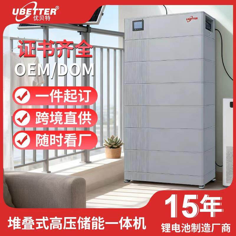高压堆叠家庭储能电池家用太阳能发电系统磷酸铁锂户用储能电池