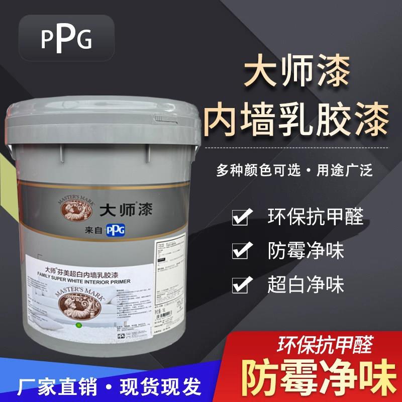 PPG大师芬美乳胶漆室内环保自刷白色涂料内墙环保净味墙面漆超白