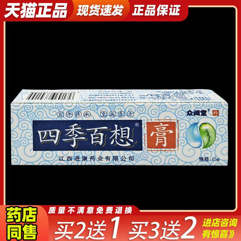 买2菌1四季百想抑菌乳膏皮肤EGF杀止痒湿过敏蚊虫叮正咬外用送软