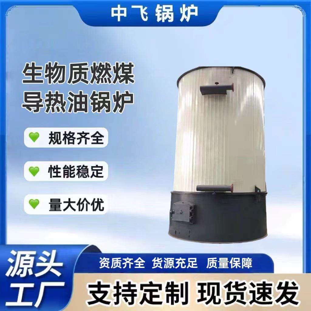 立式生物质导热油锅炉有机热载体燃煤多燃料设计节能多燃料适配