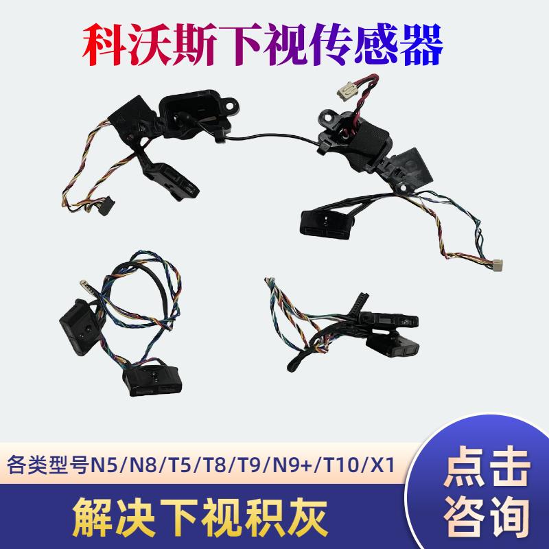 科沃斯扫地机N5Go/N8Pro/T5MAX/DX93下视积灰传感器T8/T9AIVI配件
