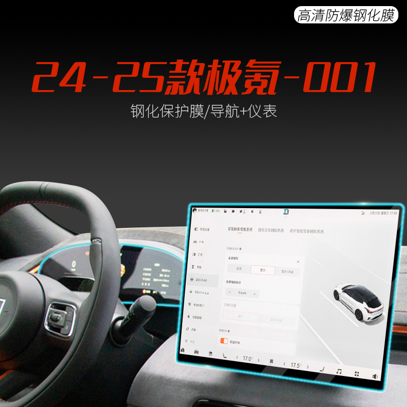 适用于全新24-25款极氪001导航钢化膜中控仪表盘保护贴膜配件改装