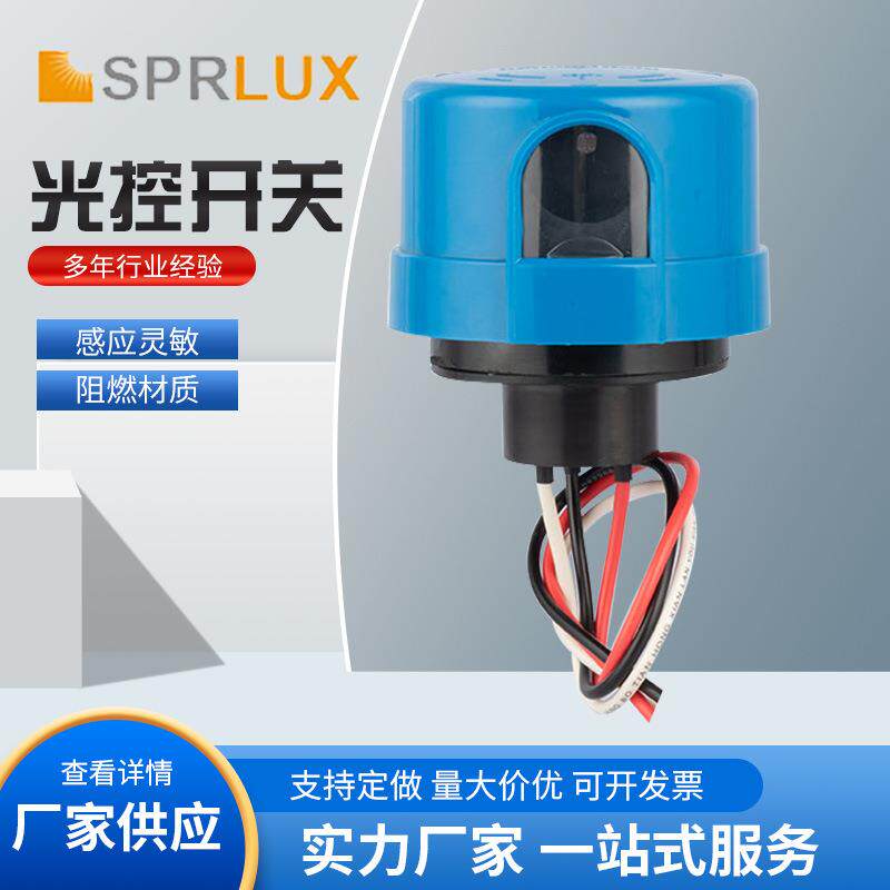防雨光控开关LED路灯光控模块户外防水光感器庭院灯光线控制开关