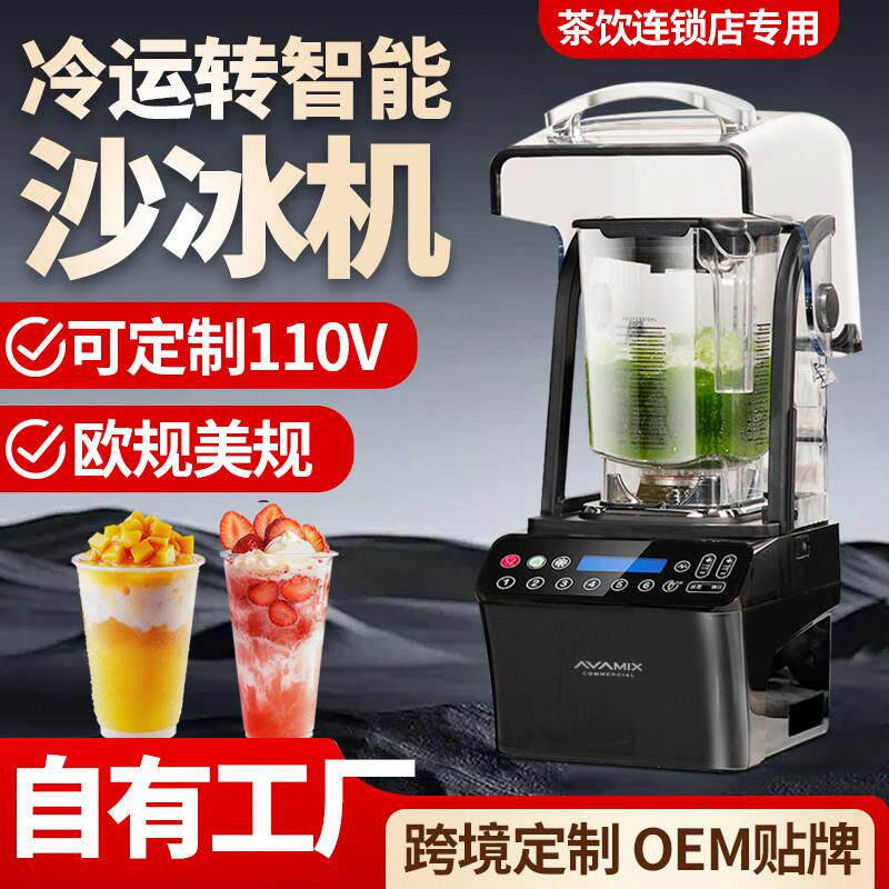 AVAMIX冰沙机商用奶茶店专冰沙机全自动刨冰机带罩隔音破壁榨汁机