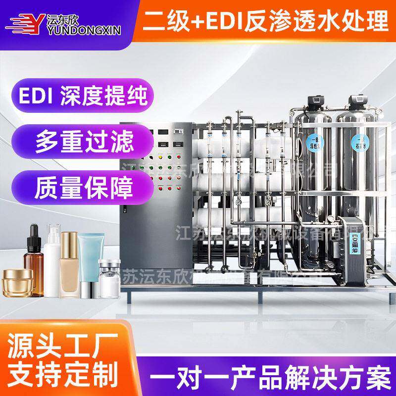 广州二级+EDI反渗透纯水机面霜粉底液制水机乳液纯水装置过滤机
