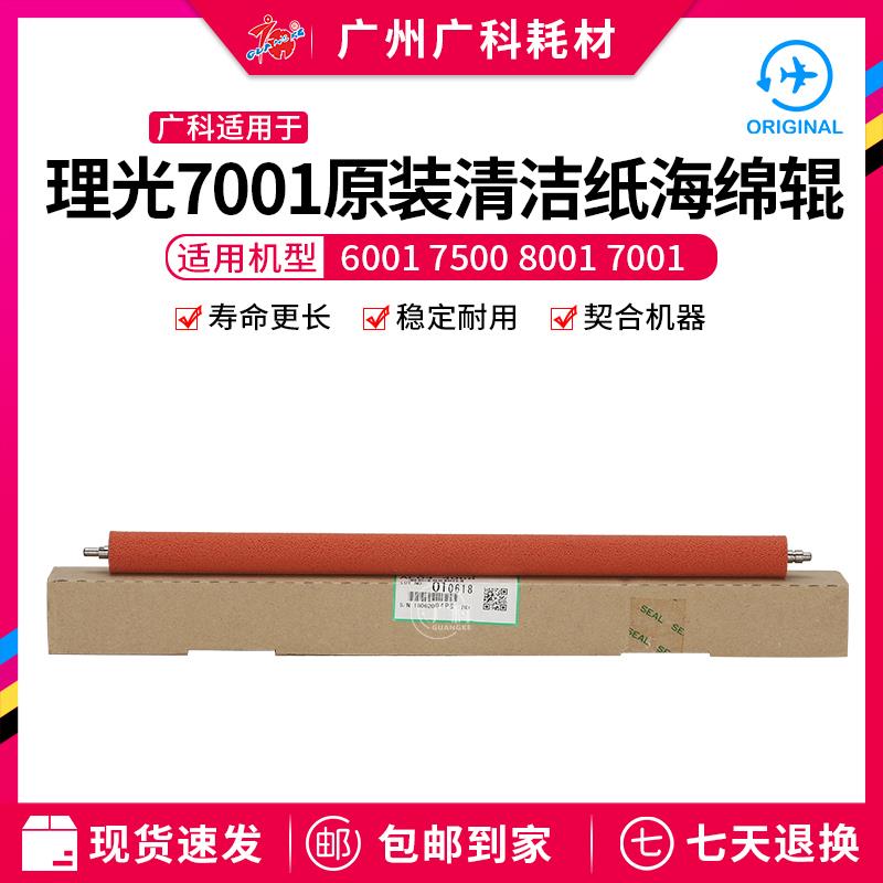 广科适用于理光7001清洁纸绵辊6001海绵辊7500清洁辊8001绵辊