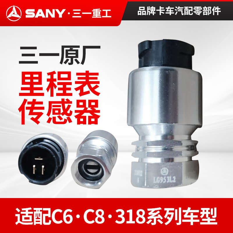 三一原厂C6C8搅拌渣土车配件318里程表传感器车速信号码表感应塞