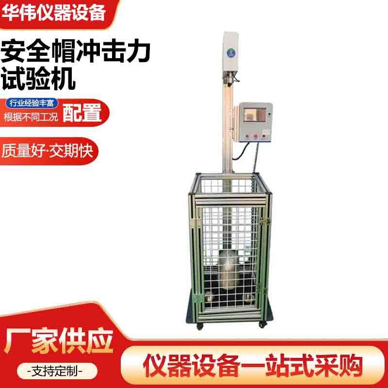 安全帽电绝缘性能测试仪安全帽电绝缘试验仪厂家供应仪器仪表设备