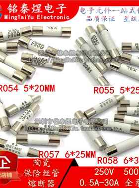 陶瓷保险丝管0.5A-30A R054 R055 R057 R058 5*20 5*25 6*25 6*30