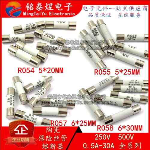 陶瓷保险丝管0.5A-30A R054 R055 R057 R058 5*20 5*25 6*25 6*30