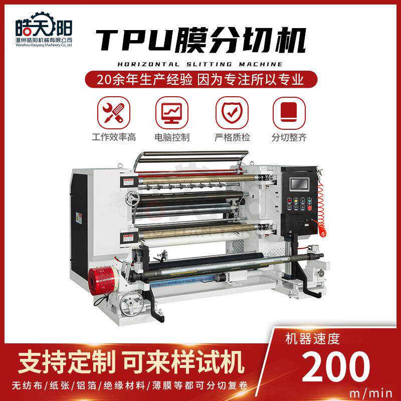 LS9-1600型立式TPU膜分切机TPU膜PVC膜PE膜PET膜BOPP膜薄膜分切机