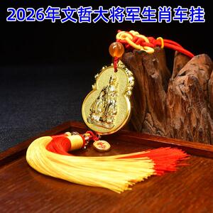 2026年文哲大将军铜合金车挂汽车挂饰挂件十二生肖车内后视镜吊饰