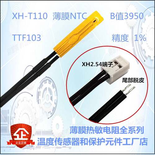 NTC温度传感器探头薄膜热敏电阻XH-T110系列5K10K50K100K TTF103