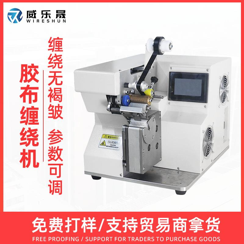 威乐晟自动胶布缠绕机胶布点缠花缠胶布机线束定点缠绕胶布中缠机