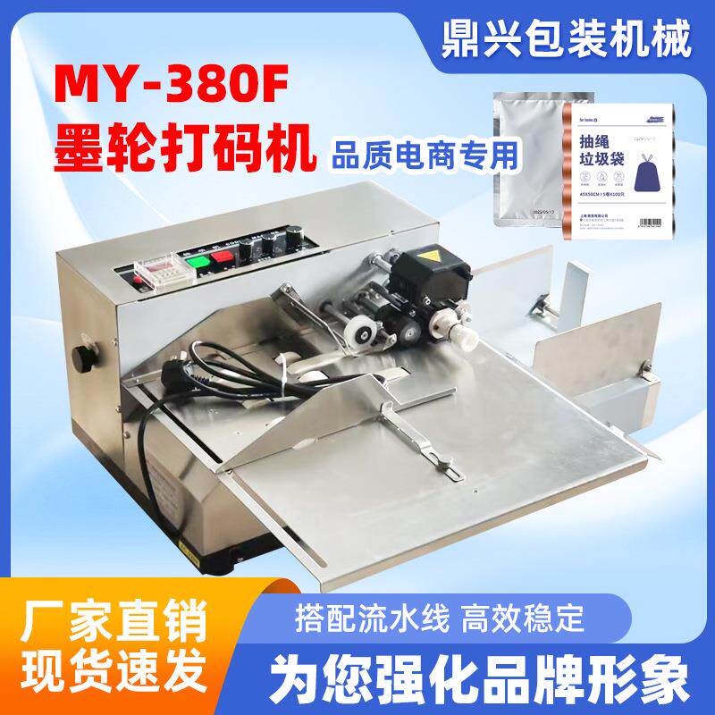 MY-380F自动标识机输送分页机打码机墨轮喷码机打生产日期打码机