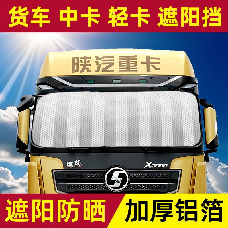 大型货车专用前档风玻璃遮阳板汽车遮阳挡铝箔隔热防晒220*70cm夏