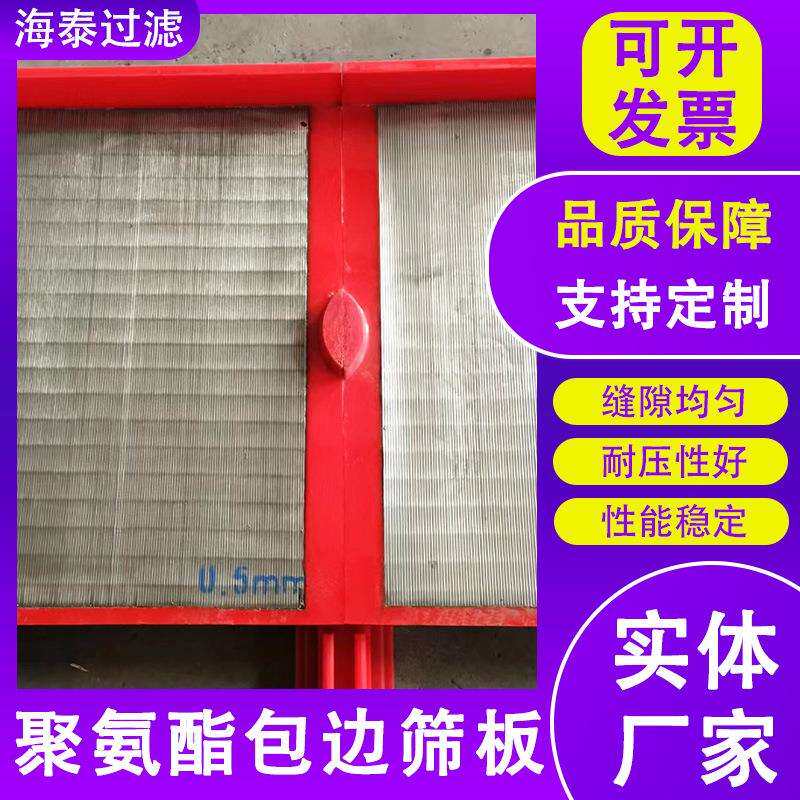 聚氨酯包边筛板不锈钢震动过滤筛矿石过滤条缝筛板约翰逊矿筛