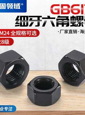 GB6171细牙黑色六边螺帽8级10级发黑高强度螺母细牙六角螺母