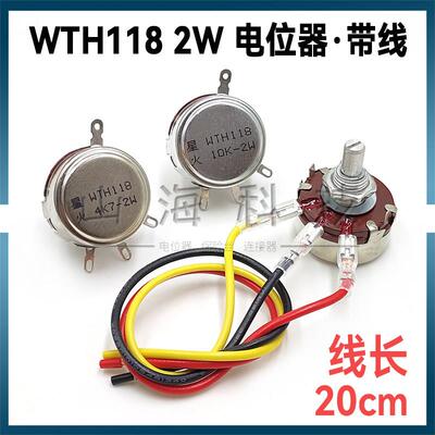 调速电位器WTH118 2W 1K 2K2 4K7 10K 22K100K220K 330K 470K680K