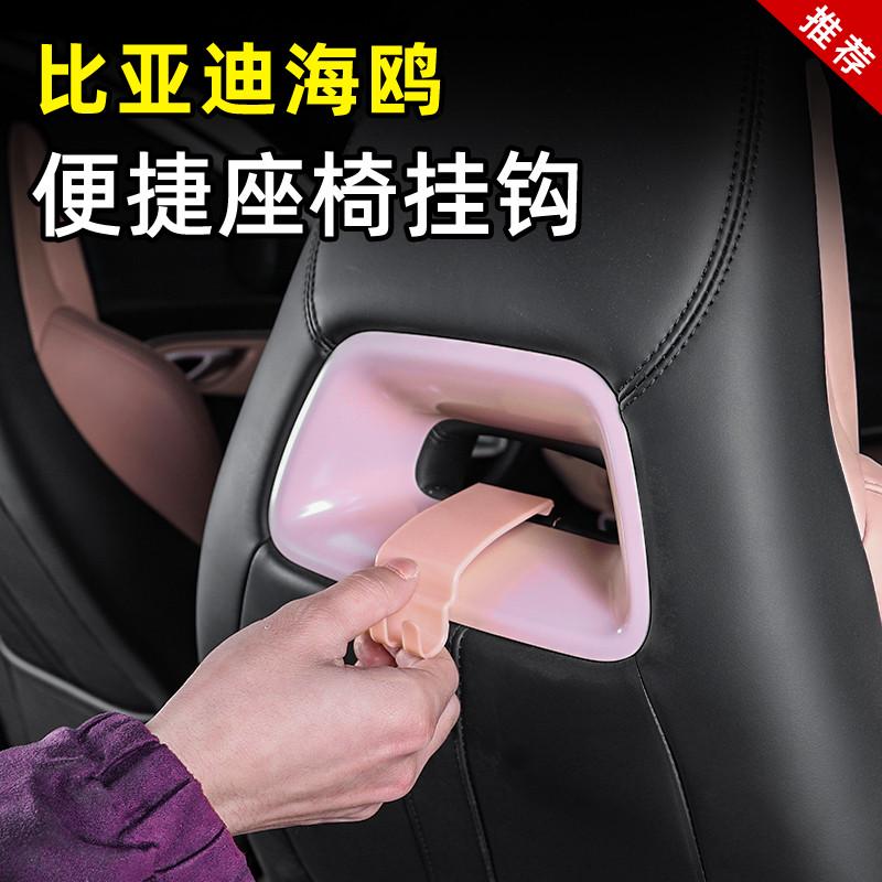 比亚迪海鸥座椅挂钩专用品二排车载内饰后排改装饰后备箱神器配件