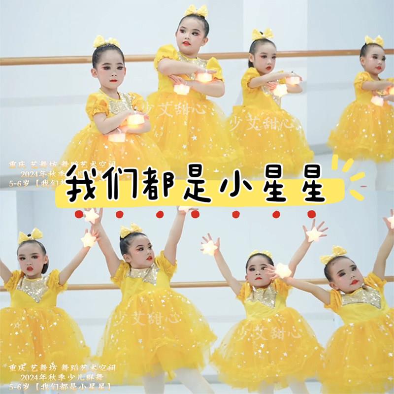 我们都是小星星舞蹈服儿童一闪一闪亮晶晶表演出服女童公主蓬蓬裙