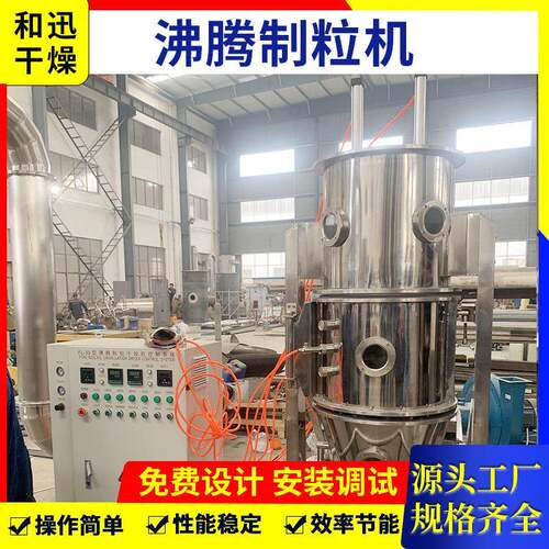 立式FL沸腾制粒干燥机大型速溶冲剂蛋白酶茶多酚沸腾炉烘干机