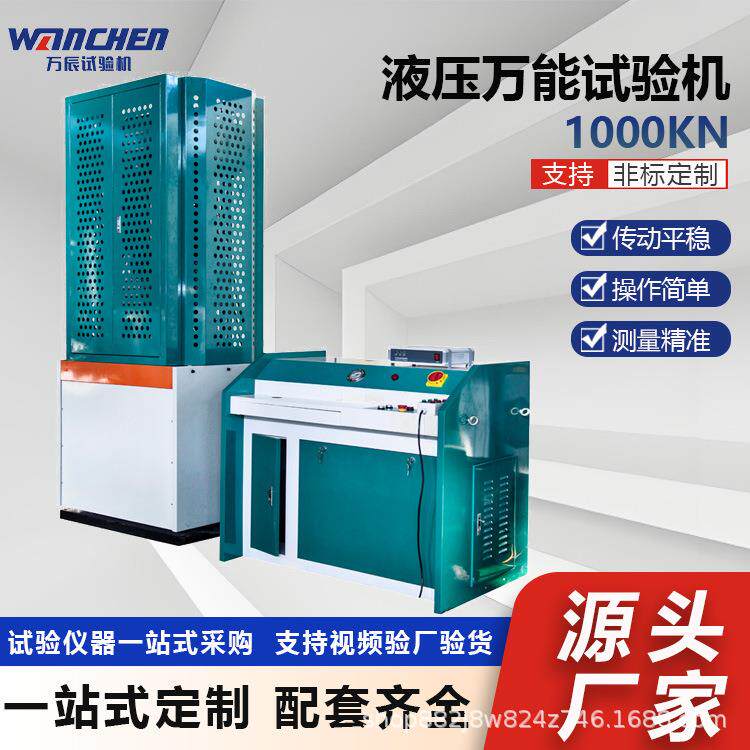 WANCHEN金属材料电液伺服液压万能试验机100吨微机控制试验设备