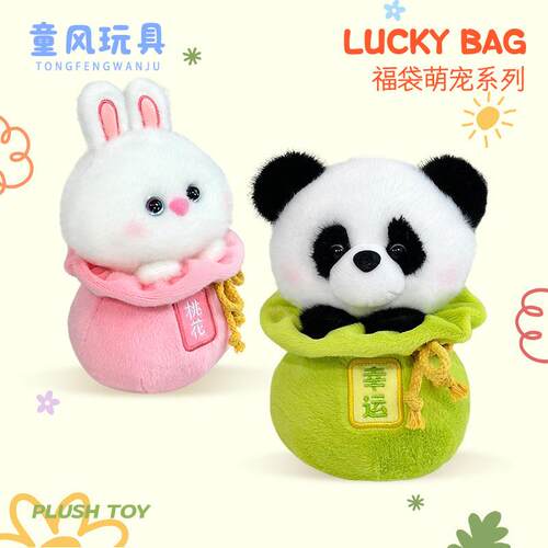 10只装新年款福袋熊猫玩偶国宝熊猫兔子小狗福袋熊生日礼物毛绒玩