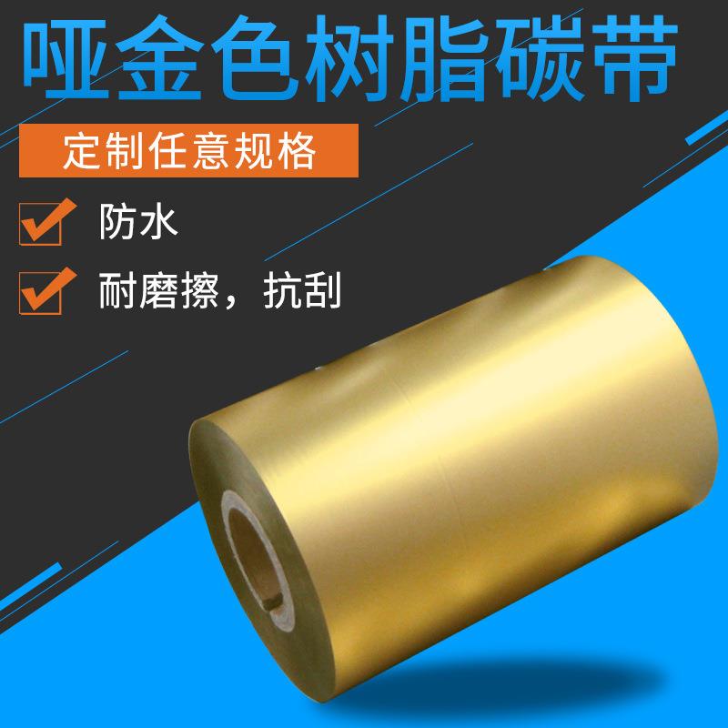 KB/科宝洗标树脂基哑金色碳带洗水唛条码条形码标签打印机色带