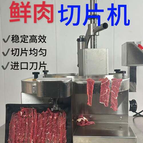 商用潮汕鲜肉切片机全自动牛羊猪肉切片火锅店切腰片薄厚可调新款