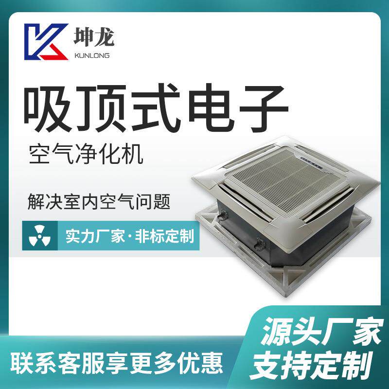 吸顶式电子空气净化器回风口式空气净化装置嵌入式空气净化器