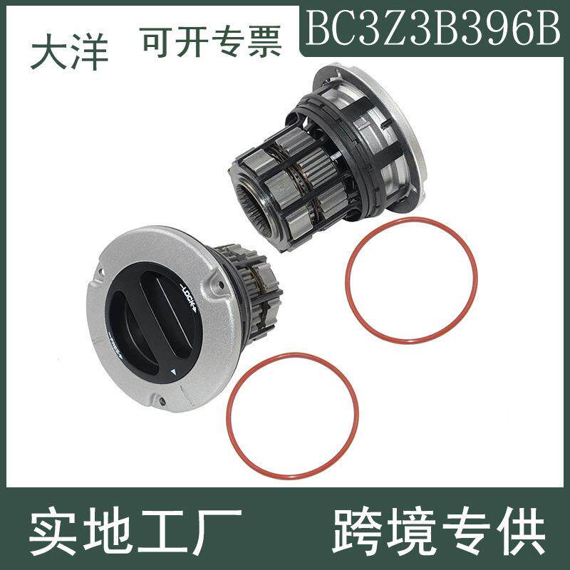 BC3Z3B396B手动档AC3Z3B396A自动档自由轮毂离合器适用于福特
