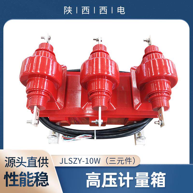 10kV高压计量装置 柱上电力计量箱 三元件干式组合互感器JLSZY-10