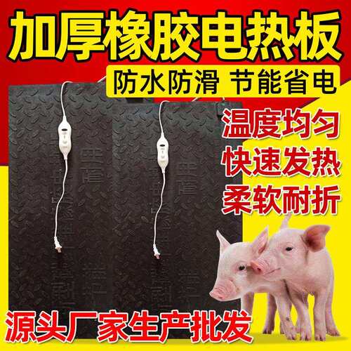 源头厂家生产猪用橡胶电热板加厚橡胶养殖取暖母猪橡胶电热板