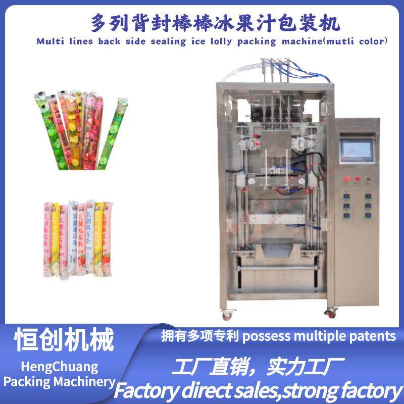 多列背封棒棒冰果汁包装机包装果汁水饮品类产品包装特长袋